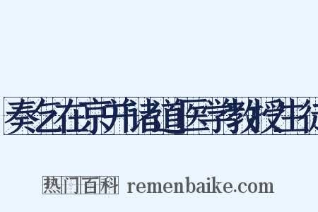 奏乞在京并诸道医学教授生徒是什么意思的图片